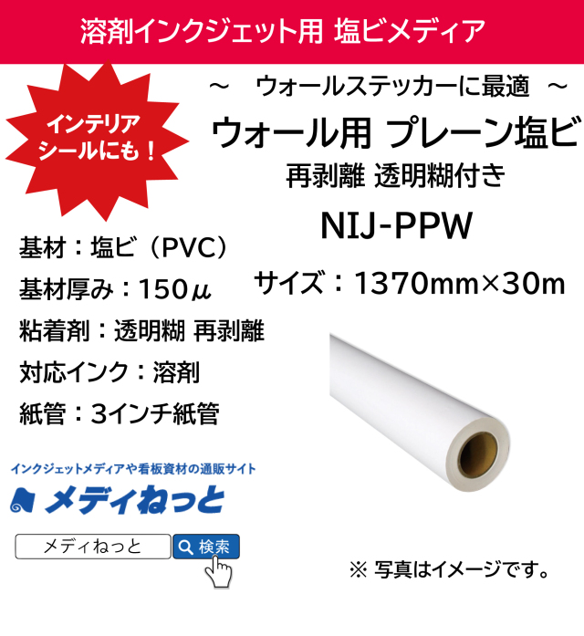 #【ウォールステッカーに！壁紙の上に貼れる】ウォール用 プレーン 塩ビ 再剥離 透明 糊付（NIJ-PPW）　1370mm×30m
