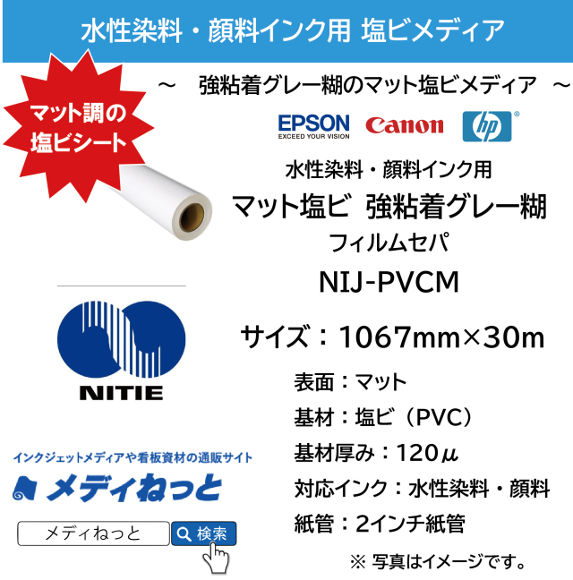 水性用 マット塩ビ（NIJ-PVCM） 強粘着グレー糊/PETセパ　1067mm×30M　3インチ紙管