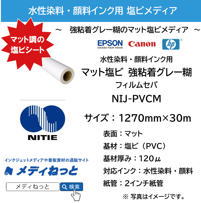 #水性用 マット塩ビ（NIJ-PVCM） 強粘着グレー糊/PETセパ　1270mm×30M　3インチ紙管