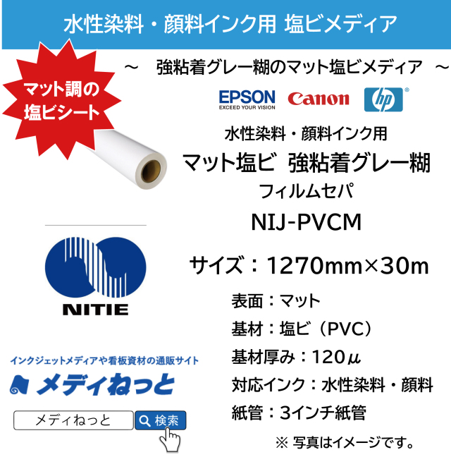 水性用 マット塩ビ（NIJ-PVCM） 強粘着グレー糊/PETセパ 1270mm×30M 3