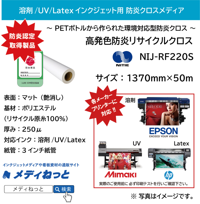 【溶剤/UV/Latex（ラテックス）対応！】高発色防炎リサイクルクロス（NIJ-RF220S）　1370mm×50M #
