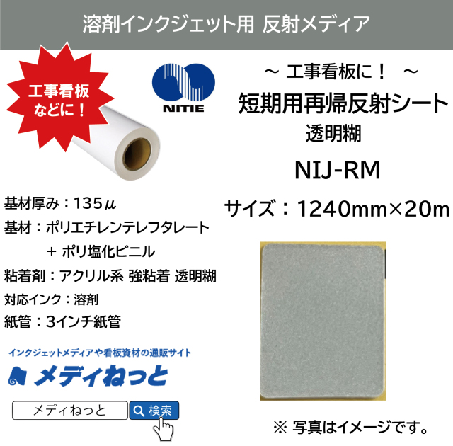 溶剤用　短期用再帰反射シート 透明糊（NIJ-RM）　1240mm×20M
