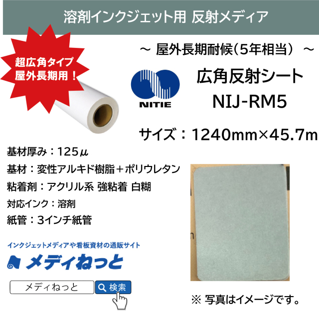 【工事看板に】広角反射シート（NIJ-RM5）　1240mm×45.7M
