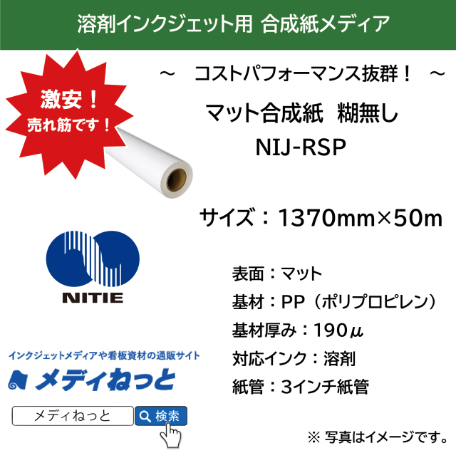 溶剤用エコノミーマット合成紙糊なし 190μ（NIJ-RSP）　1370mm×50M