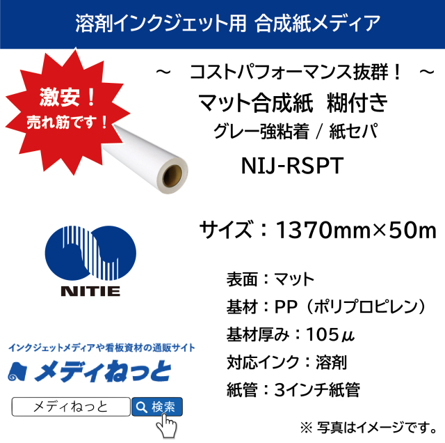 溶剤用エコノミーマット合成紙糊付き/強粘着・紙セパ 105μ（NIJ-RSPT）　1370mm×50M