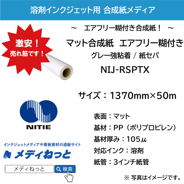 溶剤用マット合成紙エアフリー糊付き/強粘着・紙セパ 105μ（NIJ-RSPTX）　1370mm×50M