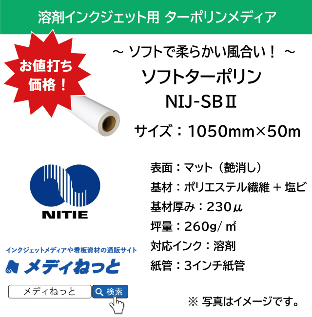 溶剤用 ソフトターポリン（NIJ-SB2）　1050mm×50M