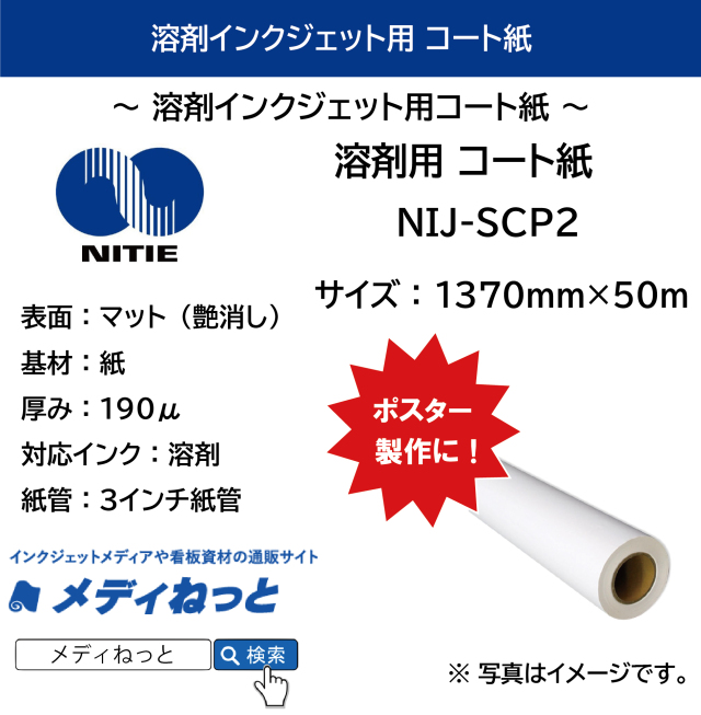溶剤用 コート紙（NIJ-SCP2） 1370mm×50m #