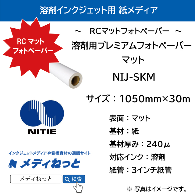 溶剤用プレミアムフォトペーパー / マット（NIJ-SKM）　1050mm×30M