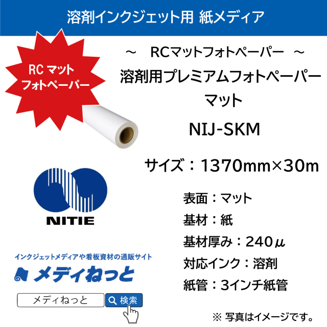 溶剤用プレミアムフォトペーパー / マット（NIJ-SKM）　1370mm×30M