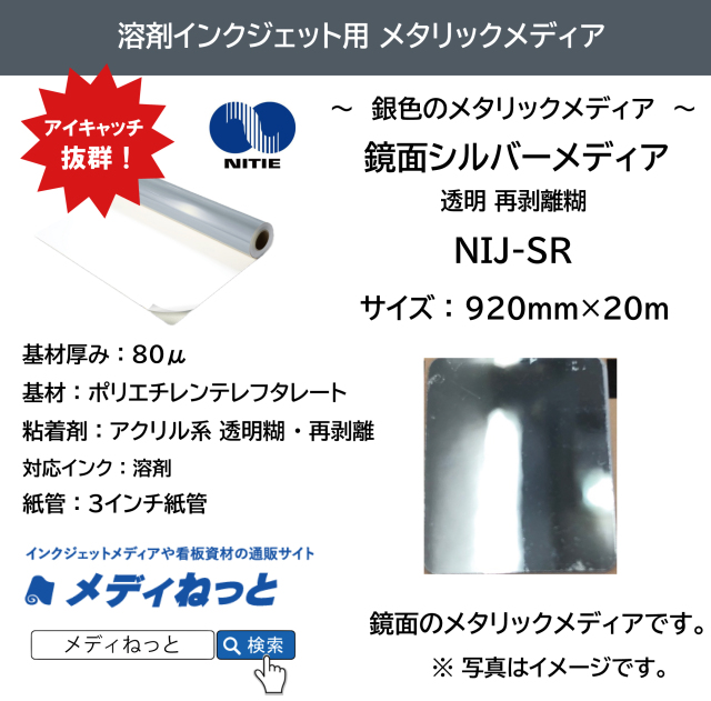 【鏡面シルバーメディア】NIJ-SR（透明再剥離糊）　920mm×20M