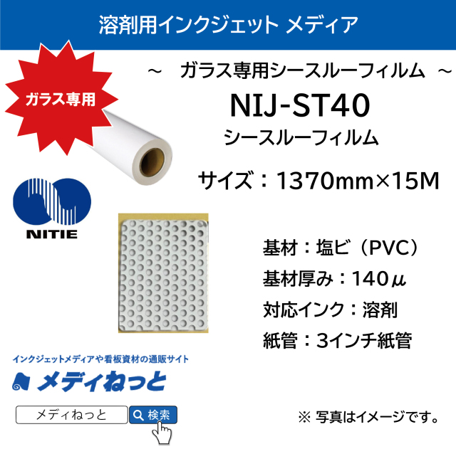 溶剤用シースルーフィルム（NIJ-ST40）　1370mm×15M