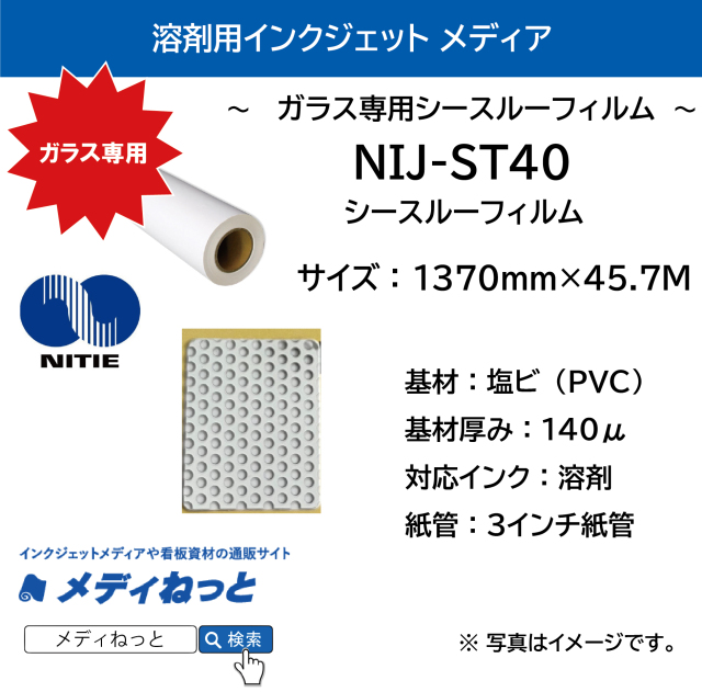 溶剤用シースルーフィルム（NIJ-ST40）　1370mm×45.7M