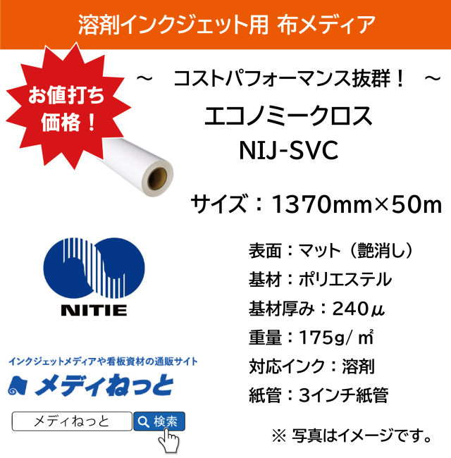 溶剤用 エコノミークロス（NIJ-SVC）　1370mm×50M　＃
