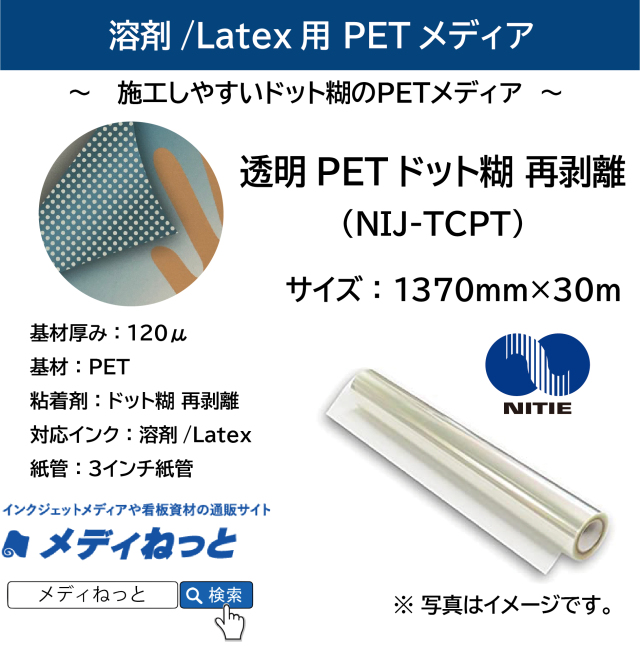 溶剤 / Latex用　透明PETドット糊再剥離（NIJ-TCPT）　1370mm×30M