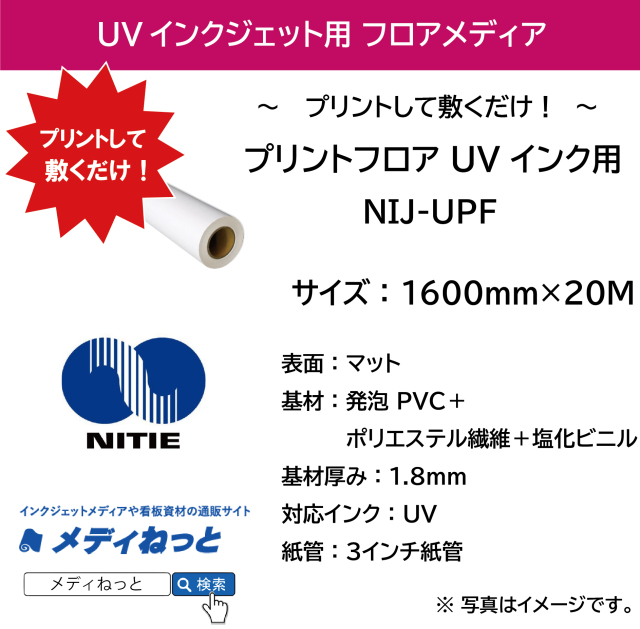 UVインク用 プリントフロア （NIJ-UPF）　1600mm×20M #