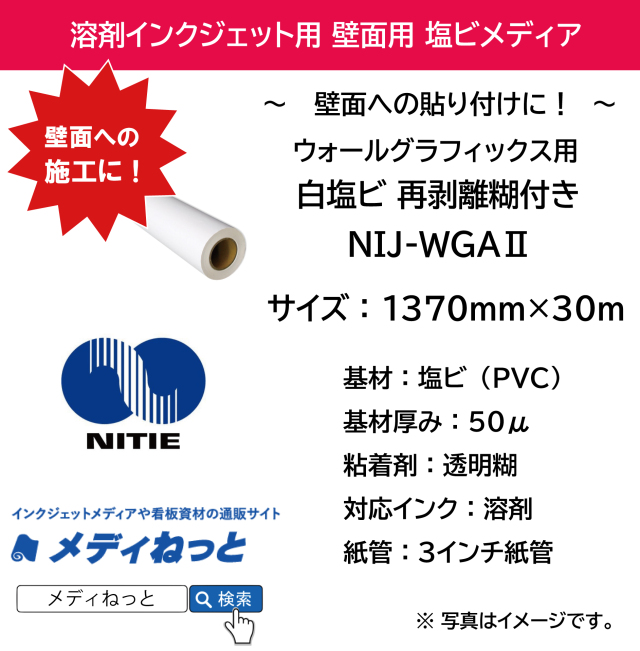 【壁面への貼り付けに！】ウォールグラフィックス用塩ビ 再剥離 透明 糊付（NIJ-WGA2）　1370mm×30M