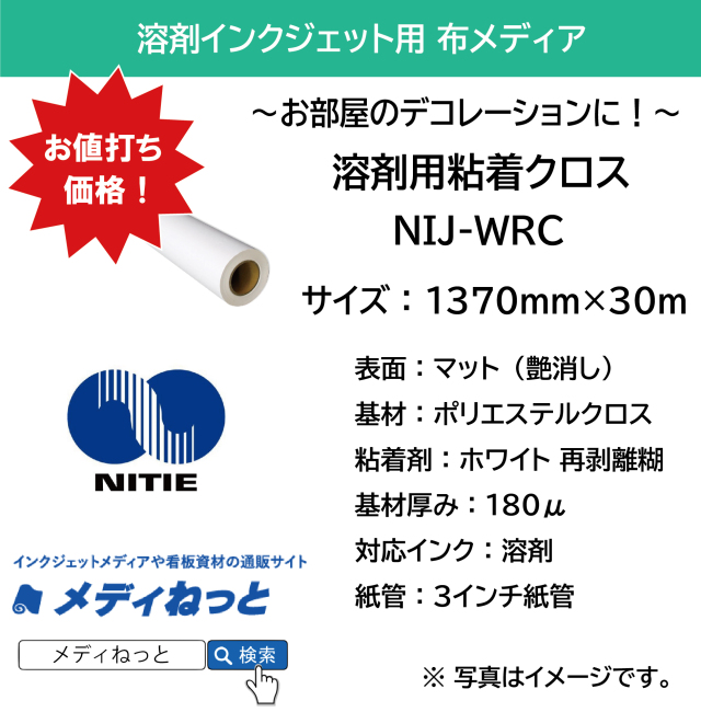 【ウォールステッカーに最適な粘着クロス】溶剤用 粘着クロス（NIJ-WRC）　1370mm×30m　＃