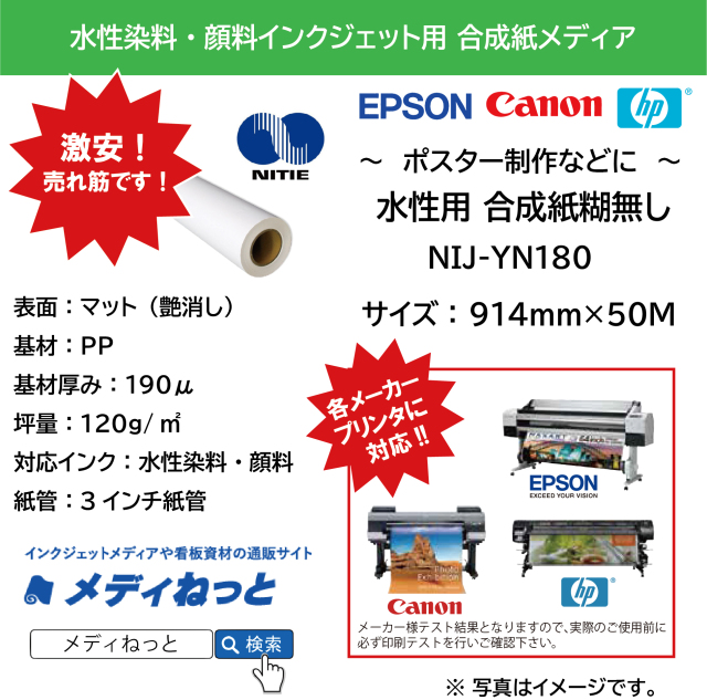 水性用マット合成紙（NIJ-YN180）　914mm×50M