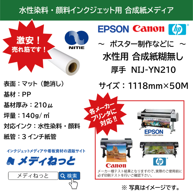 水性用厚手マット合成紙（NIJ-YN210）　1118mm×50M / 紙管：3インチ