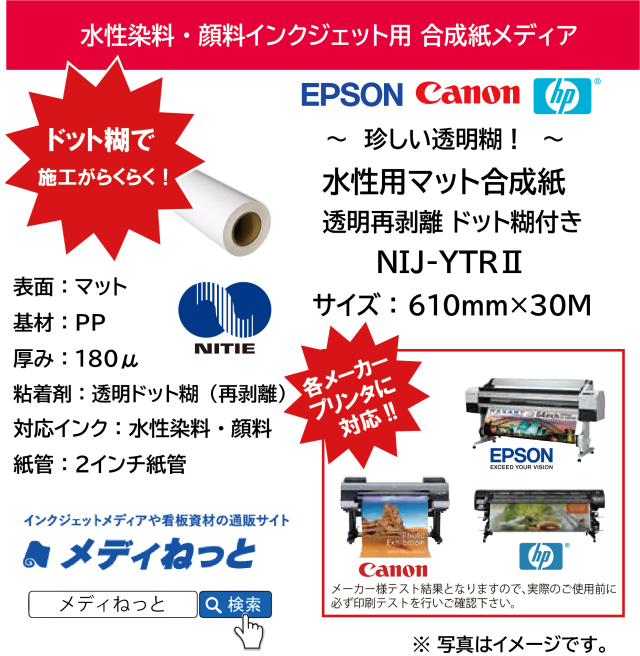 【ドット糊で、らくらく施工！】水性用 合成紙 / 透明再剥離ドット糊（NIJ-YTR2）　610mm×30M / 紙管：3インチ