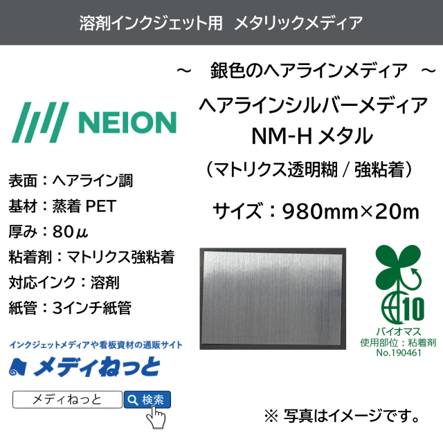 【ヘアラインシルバーメディア】NM-Hメタル（マトリクス透明糊強粘着）　980mm×20m / バイオマス粘着剤