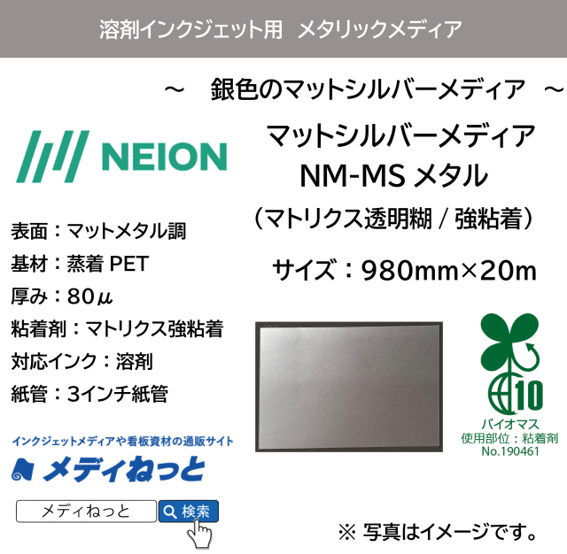 【マットシルバーメディア】NM-MSメタル（マトリクス透明糊強粘着）　980mm×20m / バイオマス粘着剤