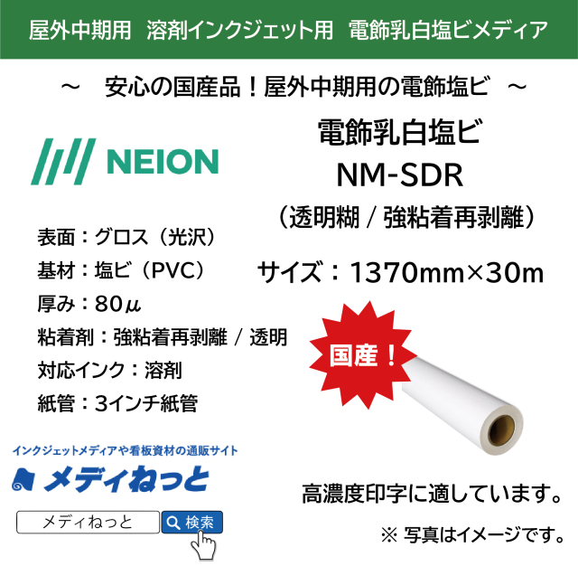 電飾乳白塩ビ（透明糊/強粘着再剥離）NM-SDR　1370mm×30m