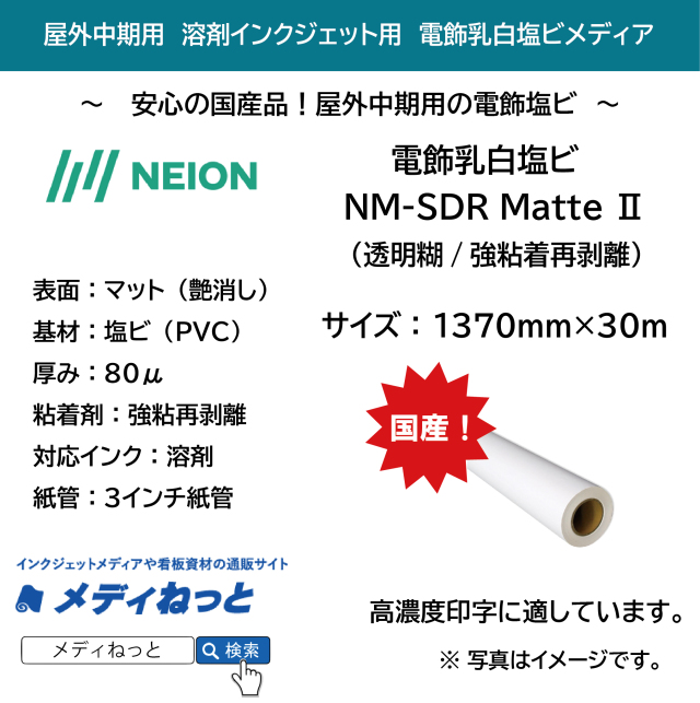 電飾乳白塩ビマット（透明糊/強粘着再剥離）NM-SDR Matte 2　1370mm×30M