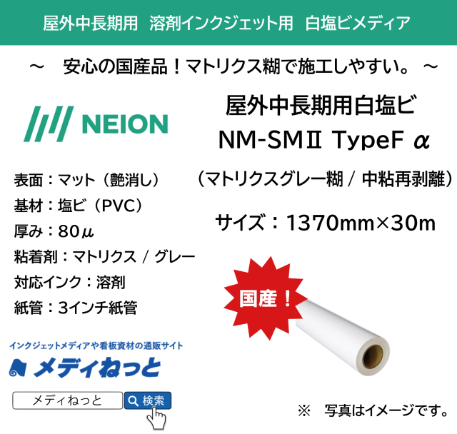 【安心の国産！】NM-SM2 TypeF α　中長期用白塩ビマット（マトリクスグレー糊 / 中粘再剥離）　1370mm×30m