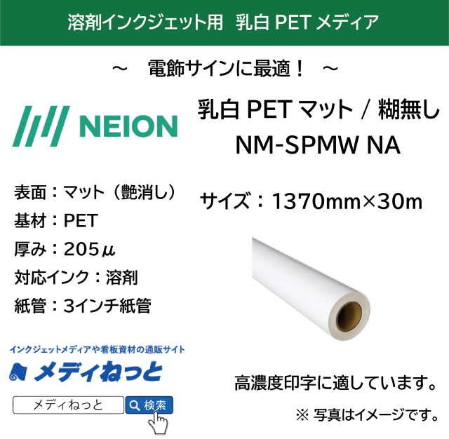 【電飾用】乳白PETマット / 糊無し　NM-SPMW NA　1370mm×30M