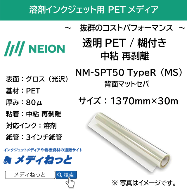 透明PET 糊付き 中粘着再剥離 NM-SPT50TypeR（MS）　1370mm×30M