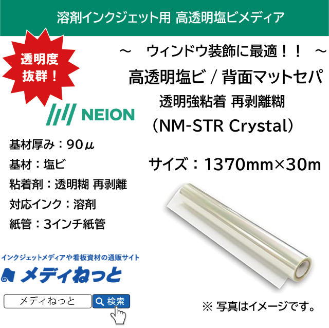 【透明度抜群！】高透明塩ビ/背面マットセパ（NM-STR Crystal）透明強粘着再剥離糊　1370mm×30M