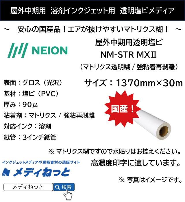 【マトリクス糊で施工しやすい！】透明塩ビ90μ/マトリクス透明強粘着再剥離（NM-STR MX2） 1370mm×30m