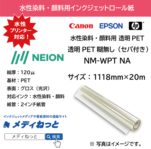 【水性染料・顔料用】NM-WPT NA　透明PET糊無し（セパ付き）　1118mm×20m　厚み：120μ　※ スリット不可