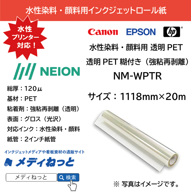 【水性染料・顔料用】NM-WPTR　透明PET糊付き（透明糊/強粘再剥離）　1118mm×20m　厚み：120μ　※ スリット不可