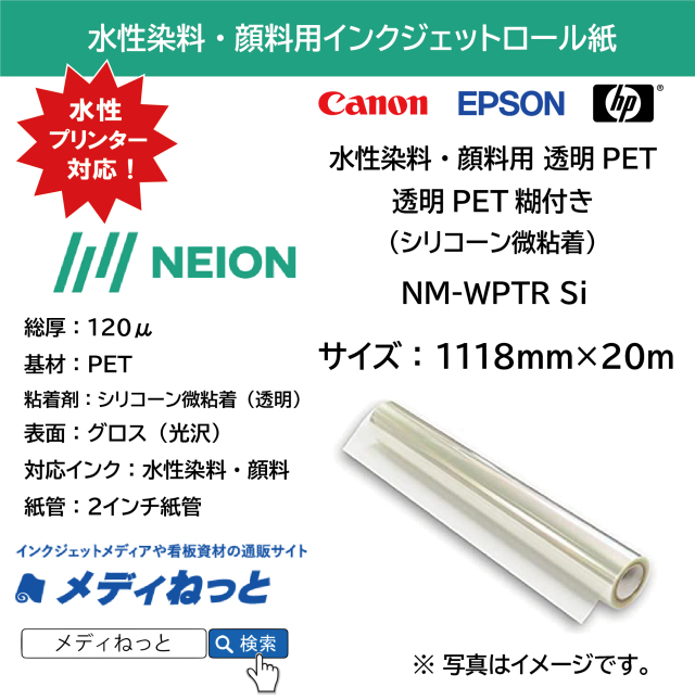 【水性染料・顔料用】NM-WPTR Si　透明PET糊付き（透明糊/シリコーン微粘着）　1118mm×20m　厚み：120μ