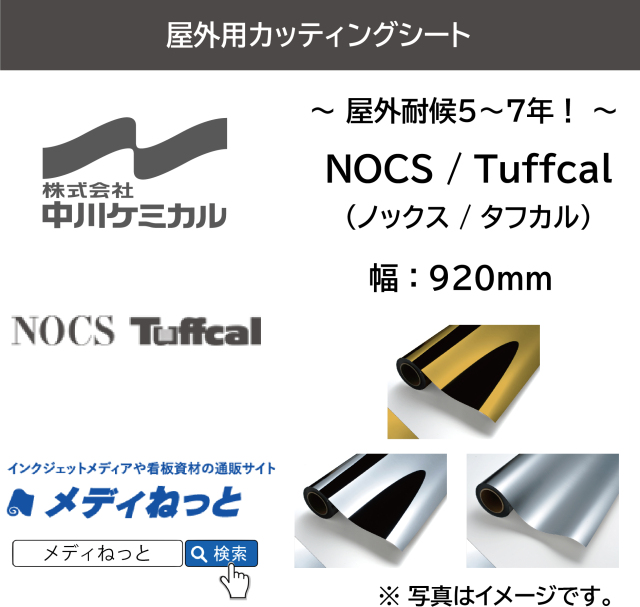 中川ケミカル Tuffcal（タフカル） 各色　920mm×1M（切り売り） / 屋外耐候5～7年用 / 不透過