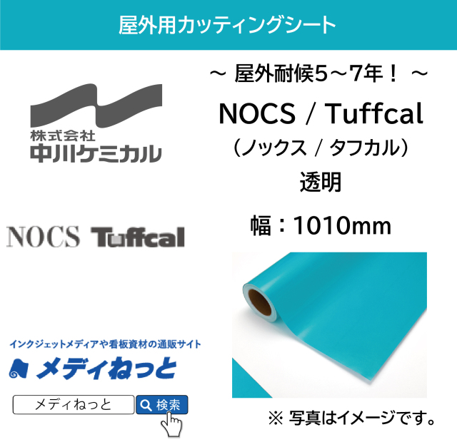 中川ケミカル Tuffcal（タフカル） 各色　1010mm×1M（切り売り） / 屋外耐候5～7年用 / 透明