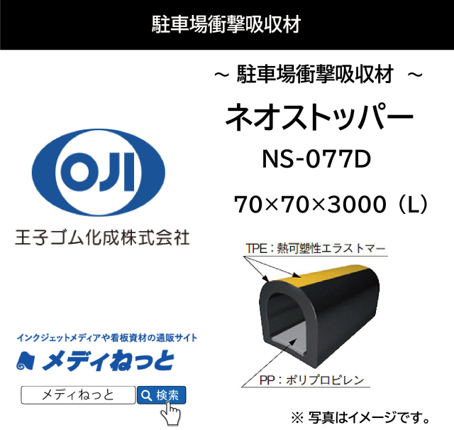 ネオストッパー　NS-077D 70×70×3000（L） （黒単色と黒/黄ライン） / 駐車場衝撃吸収材