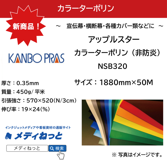 アップルスター　カラーターポリン　非防炎（NSB320）　1880mm×50M乱