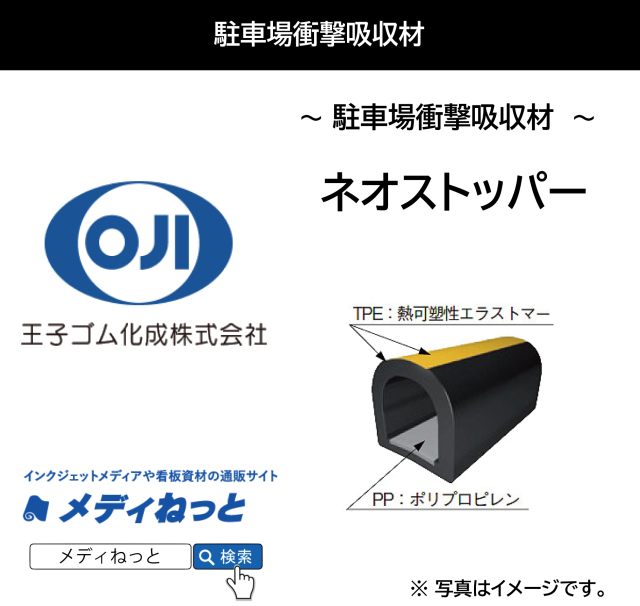 ネオストッパー （黒単色と黒/黄ライン） / 駐車場衝撃吸収材