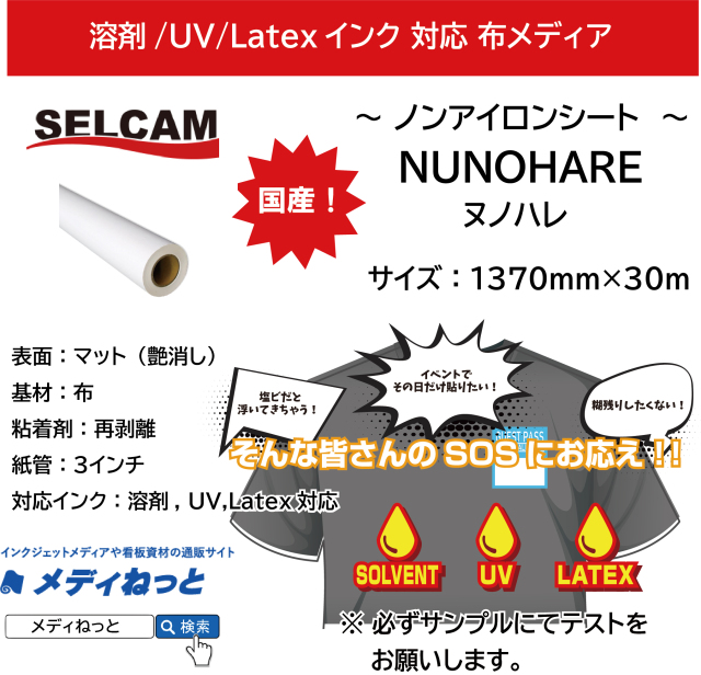 【溶剤、UV、Latex対応】ノンアイロンシート【NUNOHARE（ヌノハレ）】再剥離糊　1370mm×30M  ※ 北海道・沖縄・離島は送料別途