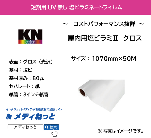 屋内用塩ビラミ2　グロス　短期用ラミネートフィルム　1070mm×50M