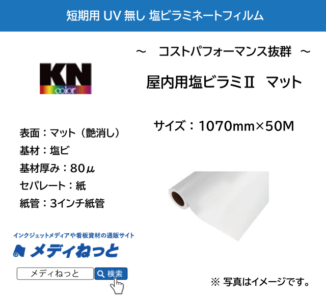 屋内用塩ビラミ2　マット　短期用ラミネートフィルム　1070mm×50M