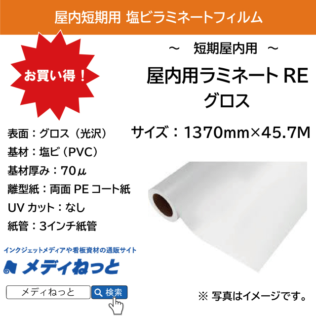 屋内用ラミネートRE（グロスラミネートフィルム/紙セパ）　1370mm×45.7m #