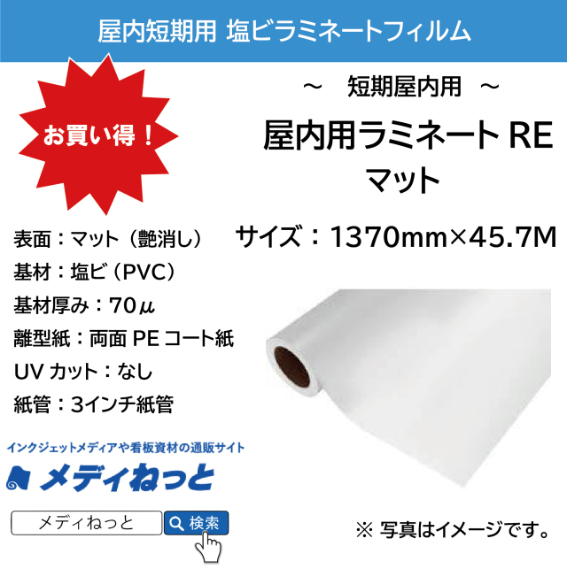 屋内用ラミネートRE（マットラミネートフィルム/紙セパ）　1370mm×45.7m #