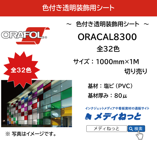 【切り売り】ORACAL8300（オラカル）　1000mm×1M　透明装飾用フィルム　全32色 / ガラス・アクリル装飾向け