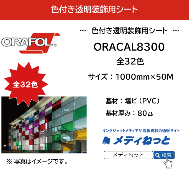 ORACAL8300（オラカル）　1000mm×50M　透明装飾用フィルム　全32色 / ガラス・アクリル装飾向け