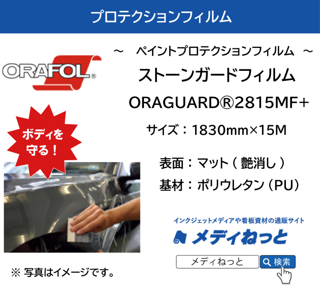 ORAGUARD PPF 2815MF+ / ストーンガードフィルム 160μ / 表面：マット / プロテクションフィルム　1830mm×15M